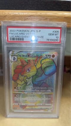 ルカリオVstar HR 争奪戦 プロモ【PSA10】 ルカリオ争奪戦ルカリオVstar HR psa10 PSA10鑑定済〕ルカリオ