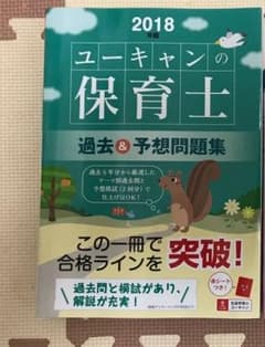 U-CANの保育士 過去&予想問題集 2018年版のサムネイル