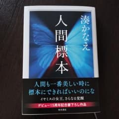 人間標本のサムネイル