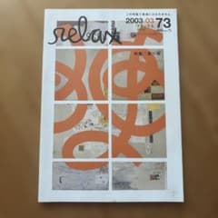 relax 2003年3月号 No.73 - メルカリ