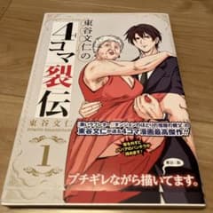 東谷文仁の4コマ裂伝 1のサムネイル