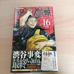 呪術廻戦 16のサムネイル