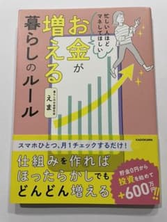 忙しい人ほどマネしてほしい お金が増える 暮らしのルールのサムネイル