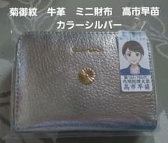 菊御紋入り 牛革 ミニ財布 高市早苗 カラーシルバー 入力困難品 - メルカリ