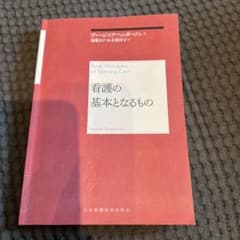 看護の基本となるもののサムネイル