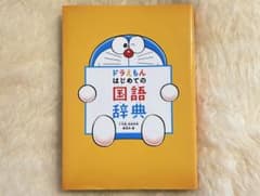 ドラえもん はじめての国語辞典 第2版のサムネイル
