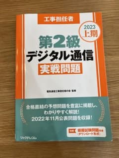 工事担任者2023上期第2級デジタル通信実戦問題のサムネイル