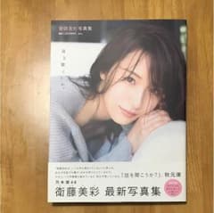 乃木坂46 衛藤美彩 写真集 話を聞こうか？のサムネイル