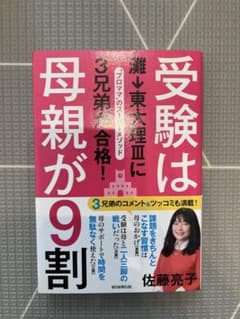 受験は母親が9割 灘→東大理3に3兄弟が合格! "プロママ"のスーパーメソッドのサムネイル