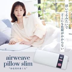 美品 エアウィーヴ ストレートネック みな実の枕 - メルカリ