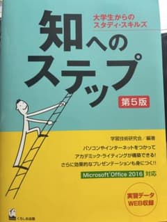 知へのステップ 大学生からのスタディ・スキルズ 第5版のサムネイル