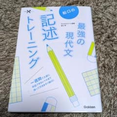 最強の現代文 記述トレーニング【別冊記述練習帳付】のサムネイル