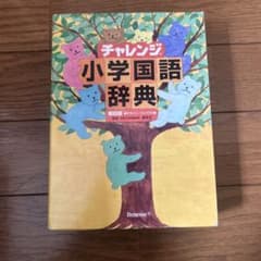 チャレンジ小学国語辞典のサムネイル
