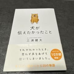 犬が伝えたかったこと 三浦健太
