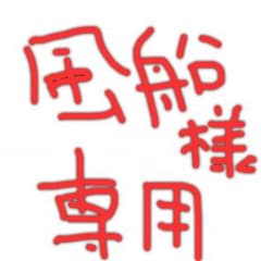 風船様専用のサムネイル