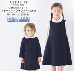 CHOPIN お受験フォーマルアンサンブル 3点セット 120cm - メルカリ