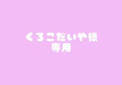 専用になりますのサムネイル