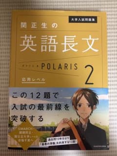 大学入試問題集　関正生の英語長文　ポラリス　POLARIS 2 応用レベルのサムネイル