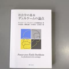 社会学の基本 デュルケームの論点のサムネイル