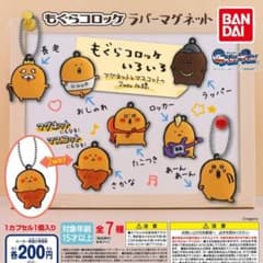 もぐらコロッケ ラバーマグネット 全7種 コンプセット 自分ツッコミくま ナガノのサムネイル