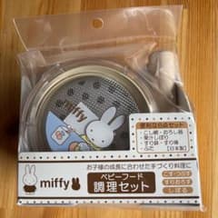 miffyベビーフード調理セットのサムネイル