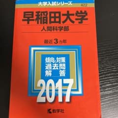 早稲田大学(人間科学部) 2017年版のサムネイル