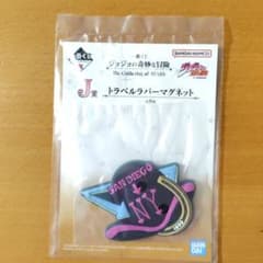 一番くじ ジョジョの奇妙な冒険 J賞 トラベルラバーマグネット③