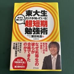 東大生だけが知っている!今から間に合う超短期勉強術