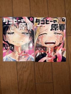 タコピーの原罪　上下巻のサムネイル