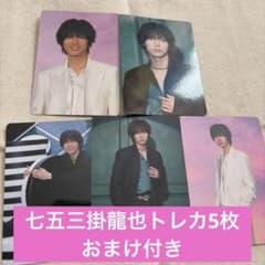TravisJapan 七五三掛龍也 トレカ トラジャ CD特典 おまけ付き