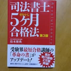 司法書士ゼロから5ケ月合格法のサムネイル