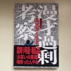 漫才過剰考察のサムネイル