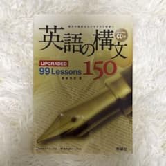 【即日発送】英語の構文 150【CD・付録付き】のサムネイル