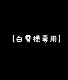 【白雪様専用】のサムネイル