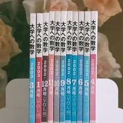 大学への数学 1995年度 12冊セット 東京出版 月刊誌・大学への数学 2002年度版 11冊セット(2月号欠)[東京出版