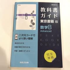 東書版ガイド701数学BAdvancedのサムネイル