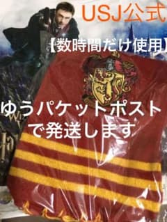 ハリポタ マフラー(グリフィンドール) 【数時間だけ使用】ユニバ　USJのサムネイル