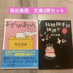 垣谷美雨　文庫2冊セットのサムネイル