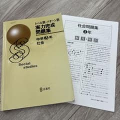 ★高校受験 社会 レベル別 パターン別 実力完成問題集 中学3年正進社 解答付きのサムネイル