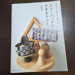 1パッチ・2パッチ・3パッチでできるキルト 斉藤謠子のサムネイル