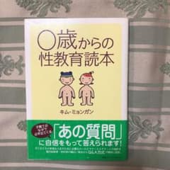 0歳からの性教育読本のサムネイル