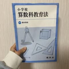 小学校算数科教育法のサムネイル