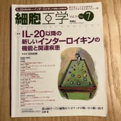 細胞工学 Vol.31 No.7 インターロイキンのサムネイル