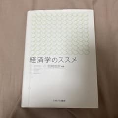 経済学のススメのサムネイル