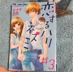 恋するハリネズミ 3巻のサムネイル