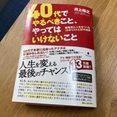 40代でやるべきこと、やってはいけないこと 井上裕之のサムネイル