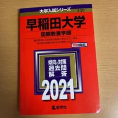早稲田大学 国際教養学部　2021のサムネイル