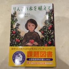 りんごの木を植えてのサムネイル