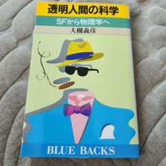 透明人間の科学 SFから物理学へ ブルーバックス　初版のサムネイル