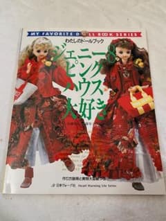 わたしのドールブック ジェニー NO.8 ピンクハウス大好き 日本ヴォーグ